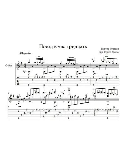 Поезд в час тридцать (Виктор Кулаков) - для гитары
