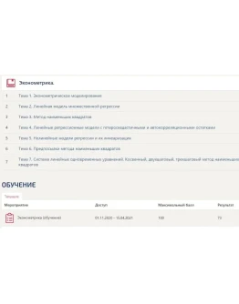 Эконометрика Синергия Тесты (ответы на 73/100 баллов) Эконометрика Синергия Тесты (ответы на 73/100 баллов)