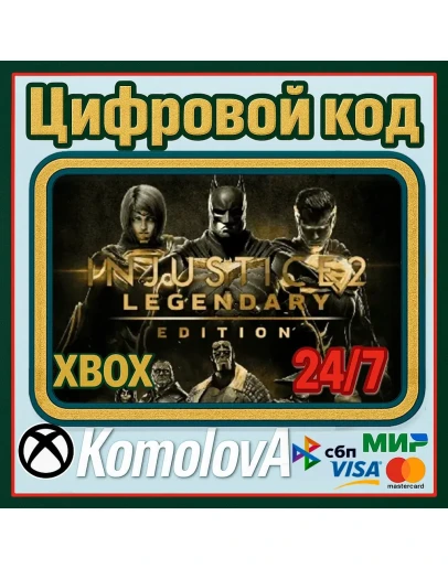 Injustice 2 Legendary Edition XBOX КЛЮЧ + GIFT