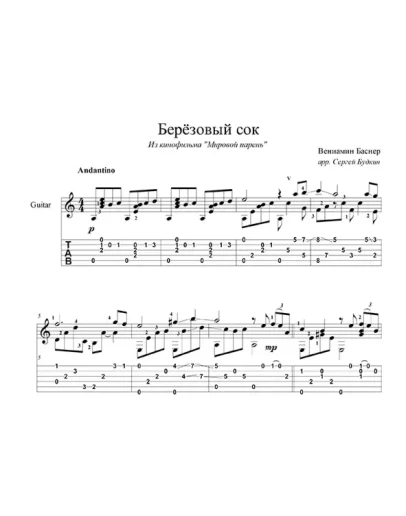 Березовый сок (Песняры) - для гитары
