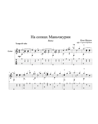 На сопках Маньчжурии - для гитары