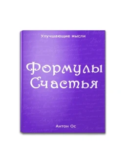 Формулы Счастья. Часть 2 (20-41 стр.)
