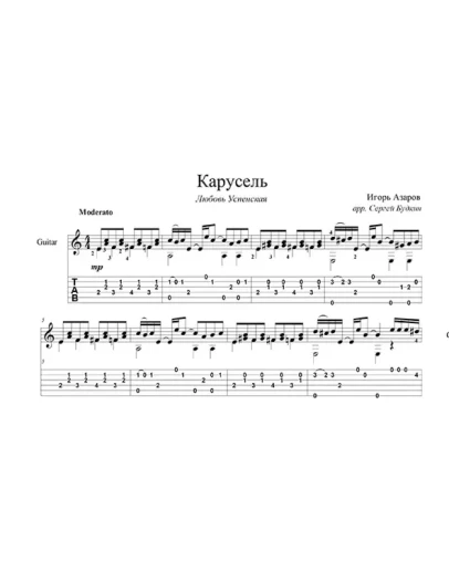Карусель (Любовь Успенская) - для гитары