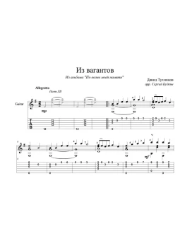 Из вагантов (Во французской стороне) - для гитары