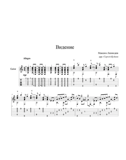 Девочка-видение (Максим Леонидов) - для гитары