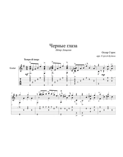 Черные глаза (Петр Лещенко) - для гитары