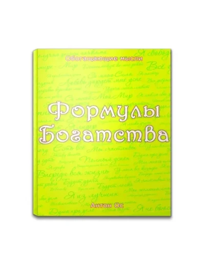 Формулы Богатства. Весь сборник (20 страниц)