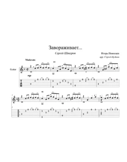 Завораживает (Сергей Шакуров) для гитары