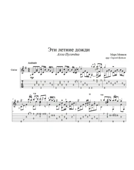 Эти летние дожди (Алла Пугачева) для гитары