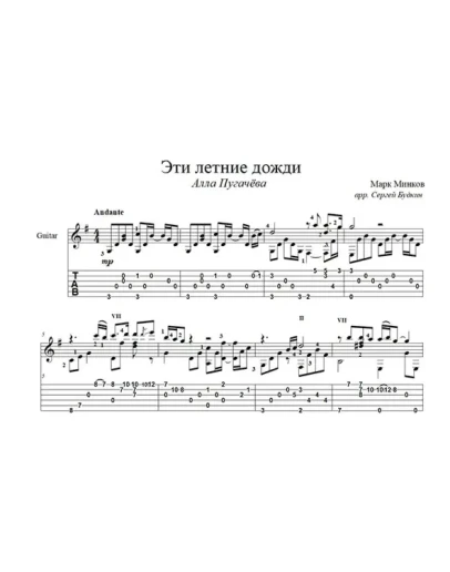 Эти летние дожди (Алла Пугачева) для гитары