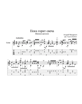 Пока горит свеча (Машина времени) для гитары