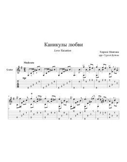 Каникулы любви (У моря, у синего моря) для гитары
