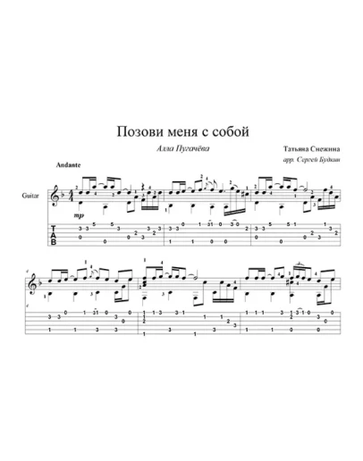 Позови меня с собой (Алла Пугачева) - для гитары