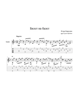 Билет на балет (Игорь Корнелюк) для гитары
