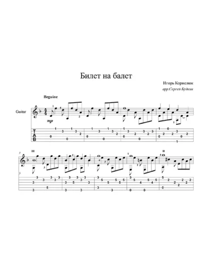 Билет на балет (Игорь Корнелюк) для гитары