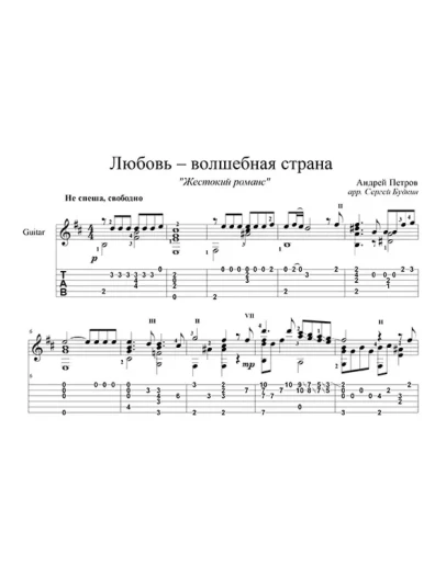 Любовь-волшебная страна (Жестокий романс) для гитары