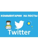 25 Реальных комментариев в ТВИТТЕР для Бизнеса