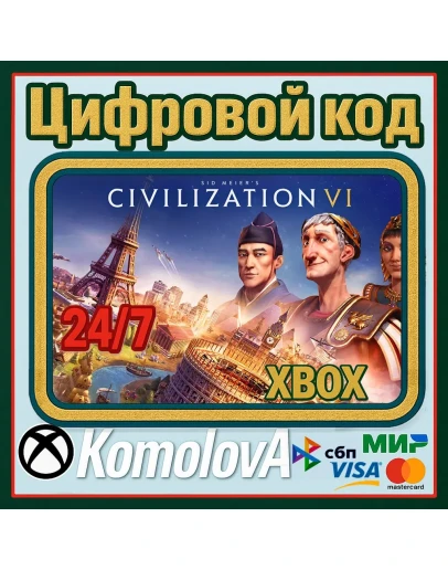 Sid Meier's Civilization VI XBOX КЛЮЧ