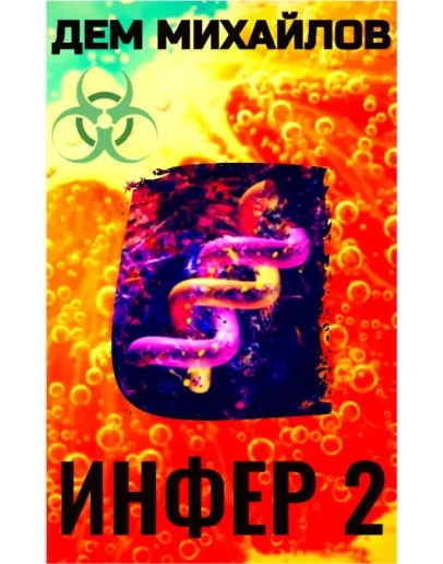 Инфер-2