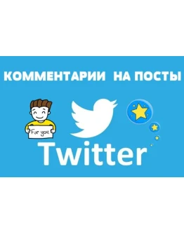 20 Реальных комментариев в ТВИТТЕР для Бизнеса