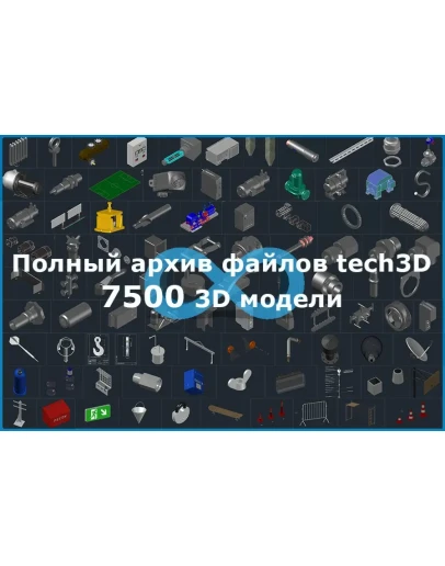 Ссылка на архив 3D моделей для инженера tech3D