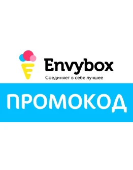 Envybox - промокод, купон на 500 рублей.