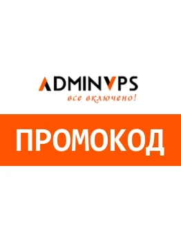 Adminvps АдминВПС Промокод купон скидка 60 на месяц Adminvps АдминВПС Промокод купон скидка 60 на месяц