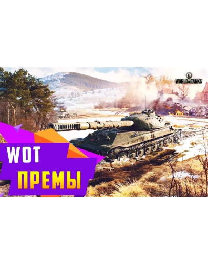 Аккаунт WoT с Танками 10 уровня