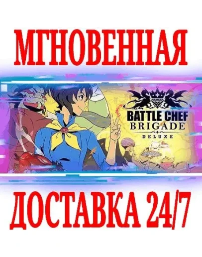 Battle Chef Brigade DeluxeSteamРФ+Весь МирKey +