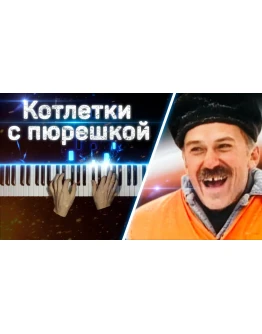 Enjoykin - Котлетки с пюрешкой