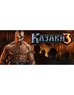 КАЗАКИ 3 (STEAM КЛЮЧ) ВЕСЬ МИР не для РФ/РБ