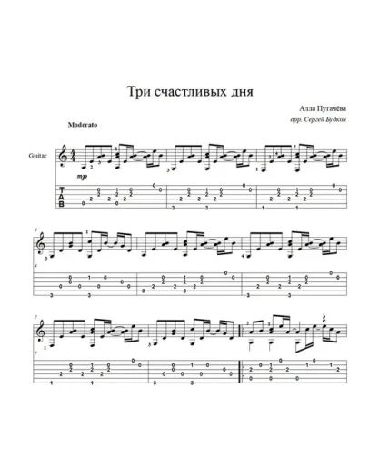 Три счастливых дня (Алла Пугачева) для гитары соло