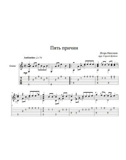 Пять причин (Игорь Николаев) для гитары
