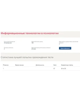 Информационные технологии в психологии Ответы Синергия