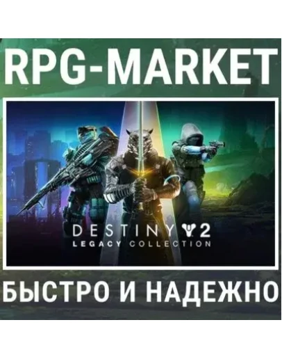 DESTINY 2: ВЫБОР ИЗДАНИЯ (STEAM/РФ+СНГ) + ПОДАРОК