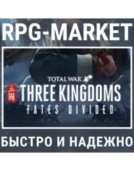 THREE KINGDOMS FATES DIVIDED DLC (STEAM) + ПОДАРОК THREE KINGDOMS FATES DIVIDED DLC (STEAM) + ПОДАРОК
