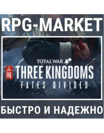 THREE KINGDOMS FATES DIVIDED DLC (STEAM) + ПОДАРОК