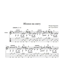 Яблоки на снегу (Михаил Муромов) для гитары