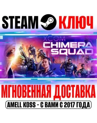 XCOM: Chimera Squad Steam Ключ РФ+Мир +Бонус