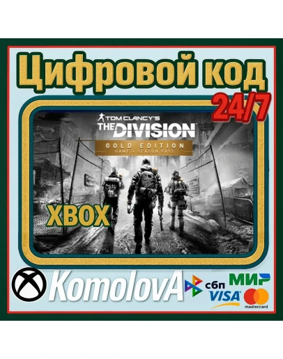 Tom Clancy's The Division Gold Edition XBOX КЛЮЧ+