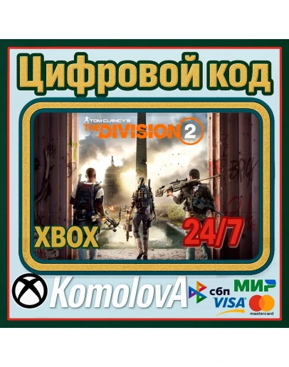 Tom Clancy's The Division 2 XBOX КЛЮЧ+ GIFT