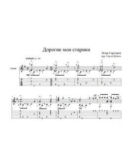 Дорогие мои старики (Игорь Саруханов) для гитары