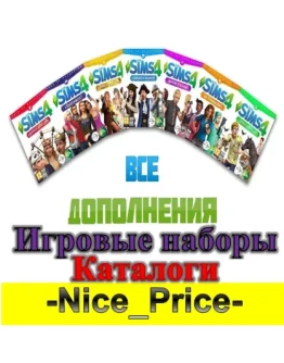 Sims 4 ВСЕ ДОПОЛНЕНИЯ/НАБОРЫ/КАТАЛОГИ6 мес-10 лет