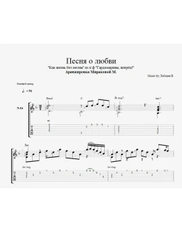 Песня о любви (Как жизнь без весны)