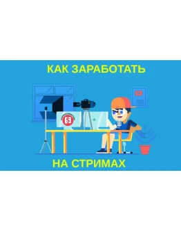 Заработок на фейковых стримах Twitch (2021)