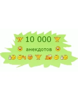 Анекдоты большая коллекция (10000) + БОНУС