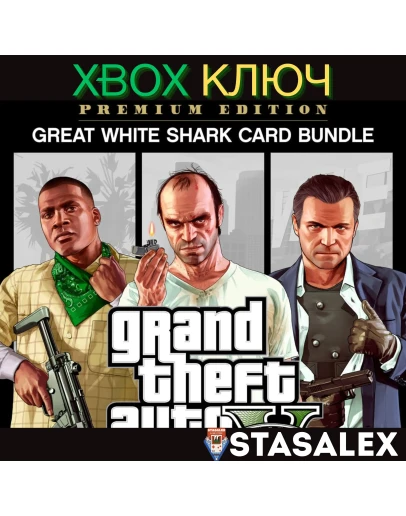 GRAND THEFT AUTO V PREMIUM EDITION+БЕЛАЯ АКУЛА XBOX