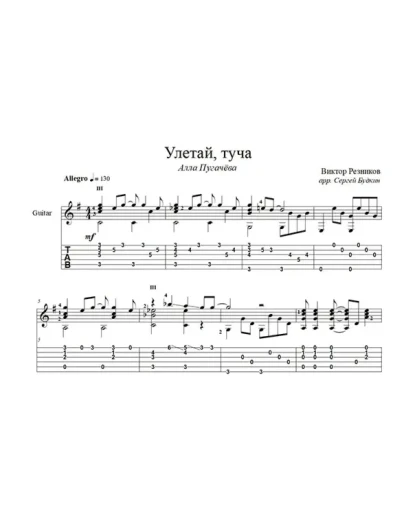 Улетай, туча (Алла Пугачева) для гитары