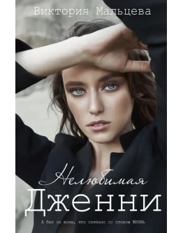 (.MOBI) Нелюбимая Дженни