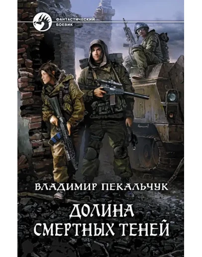 Долина смертных теней